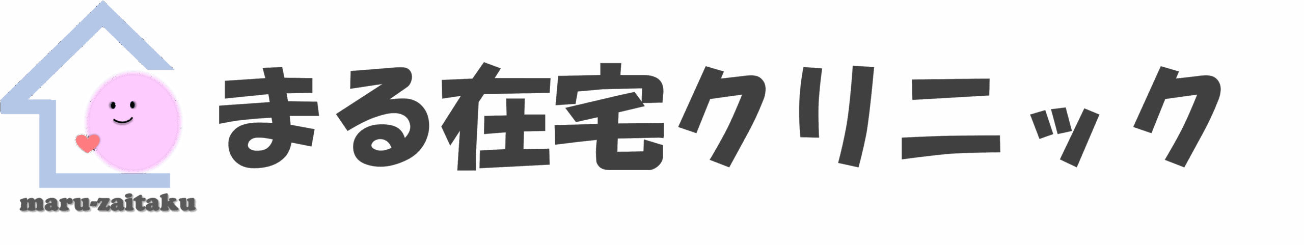 まる在宅クリニック